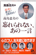 高島忠夫の忘れられない、あの一言