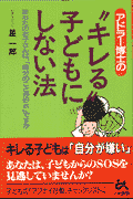 アドラー博士の“キレる”子どもにしない法