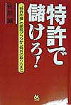 特許で儲けろ！