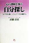 心の深層を知る自分探し