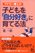 アドラー博士（はかせ）の子どもを「自分好き」に育てる法