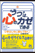 “うつ”は、心のカゼである