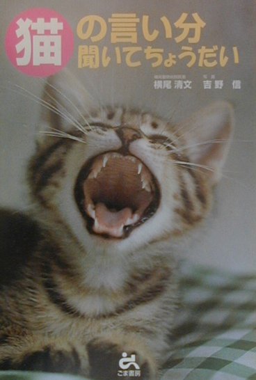 猫の言い分聞いてちょうだい