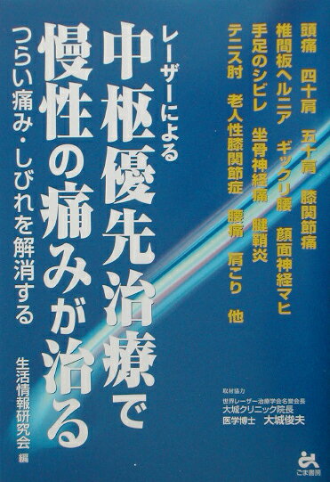 レ-ザ-による中枢優先治療で慢性の痛みが治る
