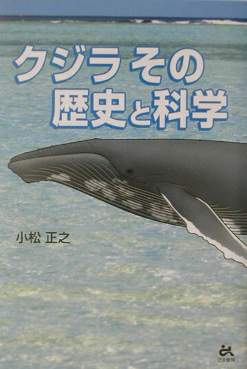クジラその歴史と科学