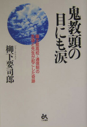 鬼教頭の目にも涙