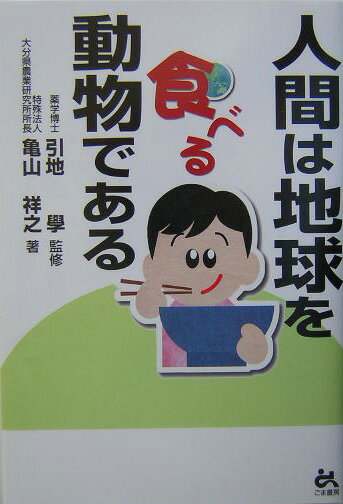 人間は地球を食べる動物である