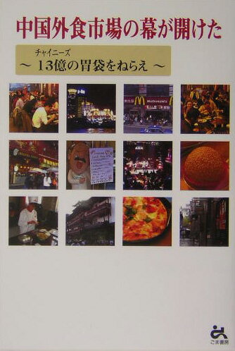 中国外食市場の幕が開けた