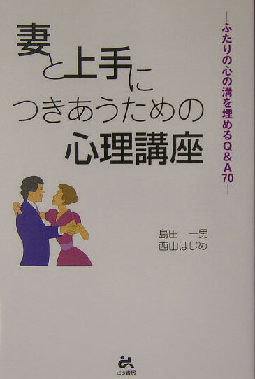 妻と上手につきあうための心理講座