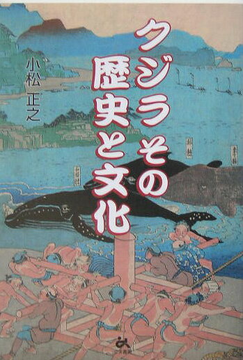 クジラその歴史と文化