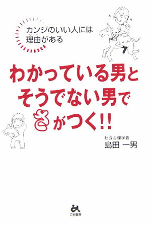 わかっている男とそうでない男でさがつく！！