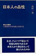 日本人の品性