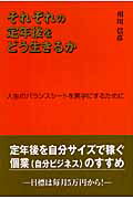 それぞれの定年後をどう生きるか