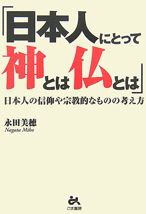 日本人にとって神とは仏とは