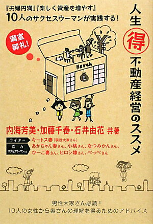 人生（得）不動産経営のススメ