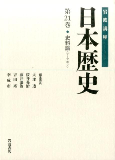 岩波講座日本歴史（第21巻（テーマ巻　2））