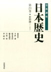 岩波講座日本歴史（第21巻（テーマ巻　2）） 史料論 [ 大津透 ]