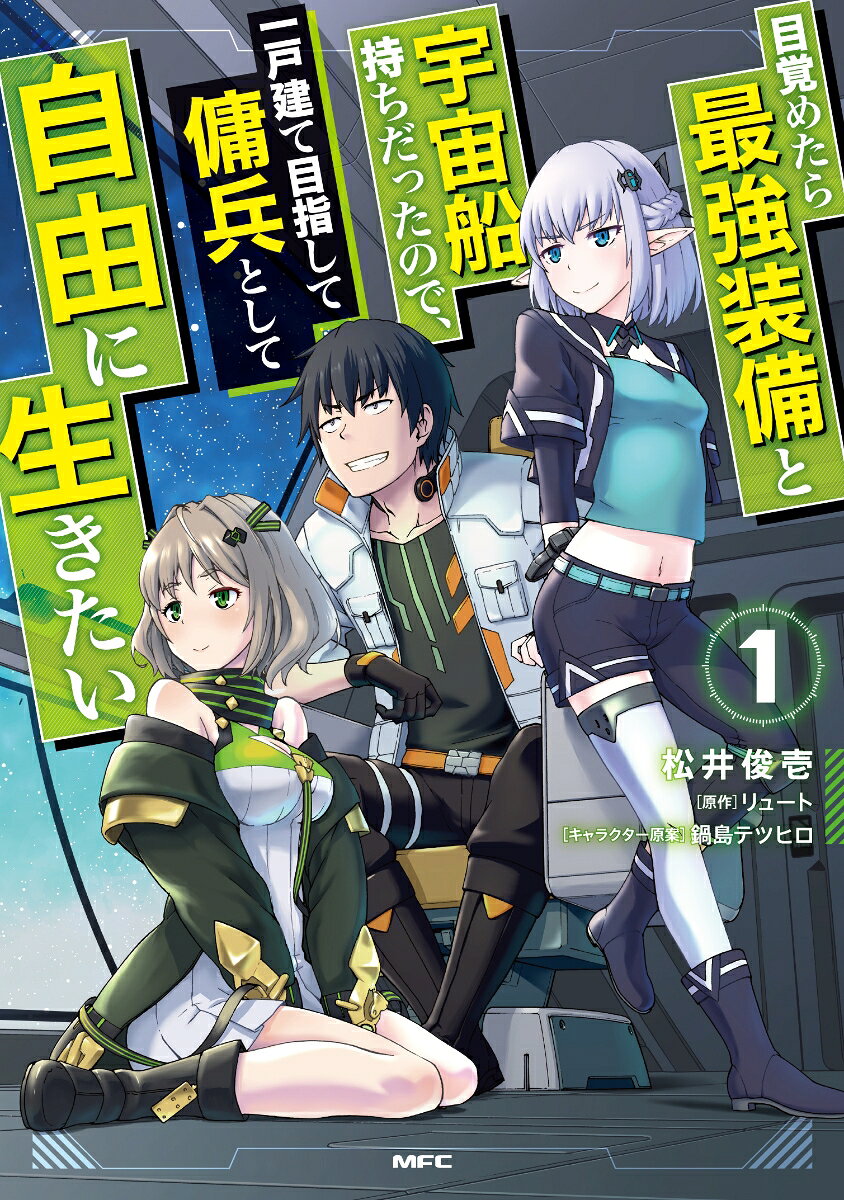 目覚めたら最強装備と宇宙船持ちだったので、一戸建て目指して傭兵として自由に生きたい 1巻