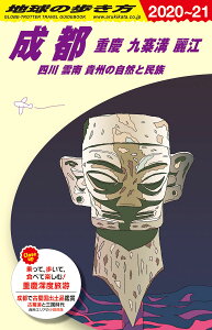 D06　地球の歩き方　成都　重慶　九寨溝　麗江　四川　雲南　2020～2021 （地球の歩き方D　アジア） [ 地球の歩き方編集室 ]