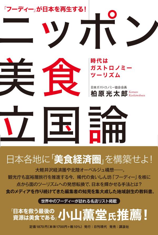 日本各地に「美食経済圏」を構築せよ！大軽井沢経済圏や北陸オーベルジュ構想ー。観光庁も富裕層旅行を推進する今、稀代の食いしん坊「フーディー」を核に点から面のツーリズムへの発想転換で、日本を輝かせる手法とは？食のメディアを作り続けてきた編集者の知見を集大成した地域創生の教科書。世界中のフーディーが訪れる名店リスト掲載。