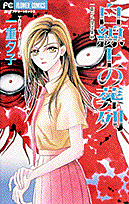 白線上の葬列