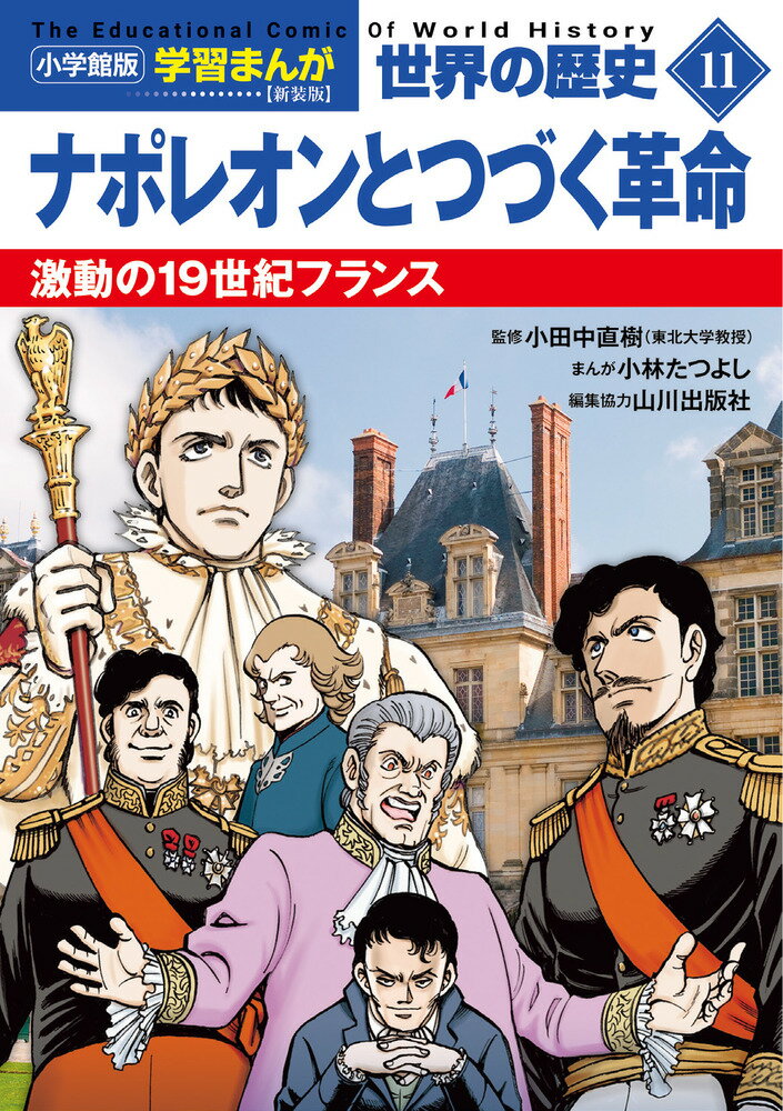 小学館版学習まんが 世界の歴史 新装版11 ナポレオンとつづく革命