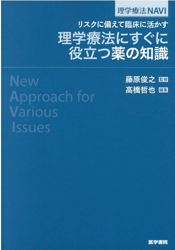 理学療法にすぐに役立つ薬の知識