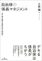 自治体職員はどんな仕事観を持ち、どんな上司を理想としているのか？成果を出す自治体職員の関係性とはどんなものなのか？そこで重要になる係長は職員からどのようにみられ、上司・部下・同僚とどのような関係性を構築しているのか？自治体職員に対するＱ方法論調査やアンケート調査、またインタビュー調査により、自治体職員の関係性と係長の重要性を写し出す。行政学者と行政実務者の協働による画期的な研究の誕生。