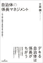 自治体の係長マネジメント 上司 部下関係を実証分析で読み解く 大森 彌