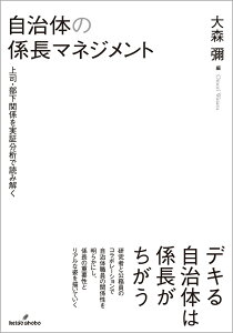 自治体の係長マネジメント 上司・部下関係を実証分析で読み解く [ 大森　彌 ]