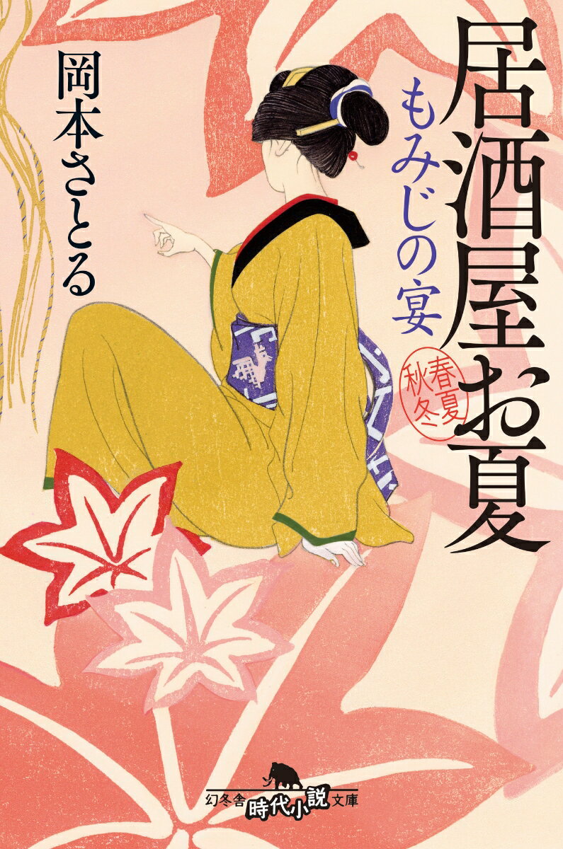 もみじの宴　居酒屋お夏　春夏秋冬 （幻冬舎時代小説文庫） 