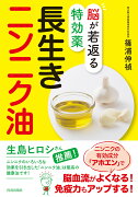 脳が若返る特効薬　長生きニンニク油