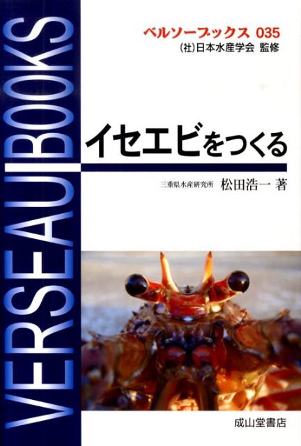 イセエビをつくる