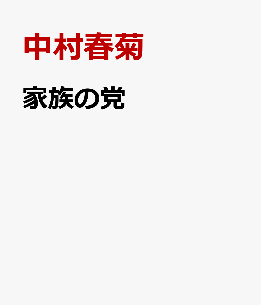 家族の党