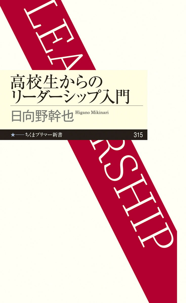 高校生からのリーダーシップ入門 