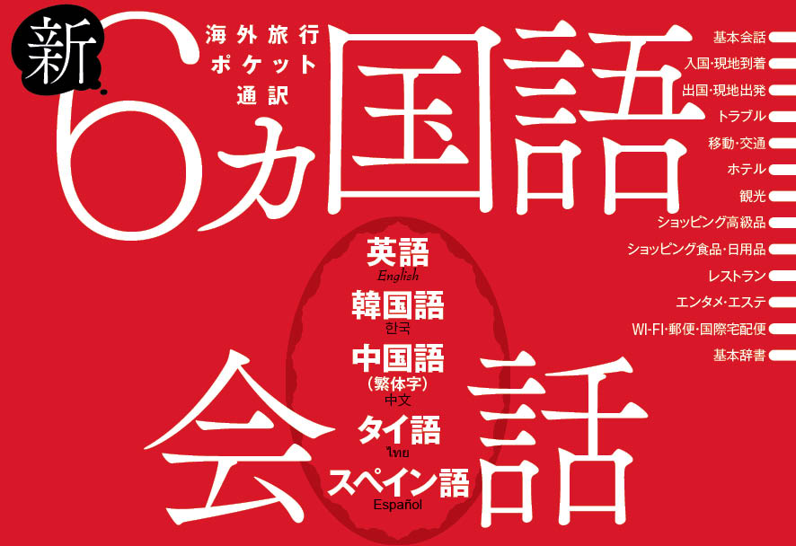 新6ヵ国語会話 英語・韓国語・中国語（繁体字）・タイ語・スペイン語