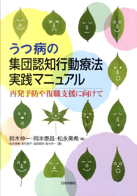 うつ病の集団認知行動療法実践マニュアル 再発予防や復職支援に向けて [ 鈴木伸一（臨床心理学） ]