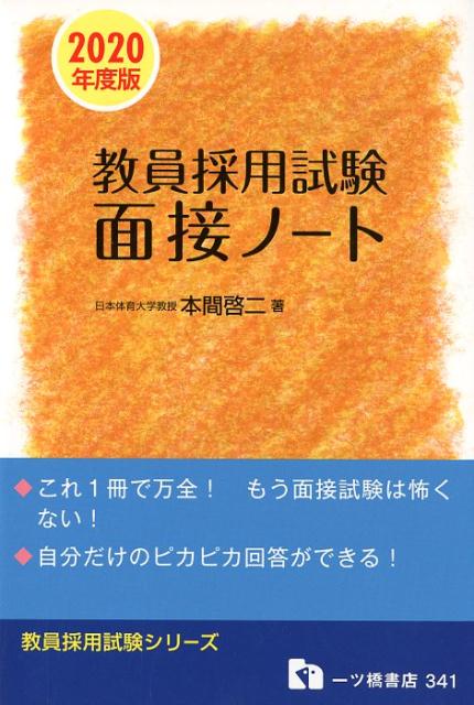 面接ノート　2020年度版