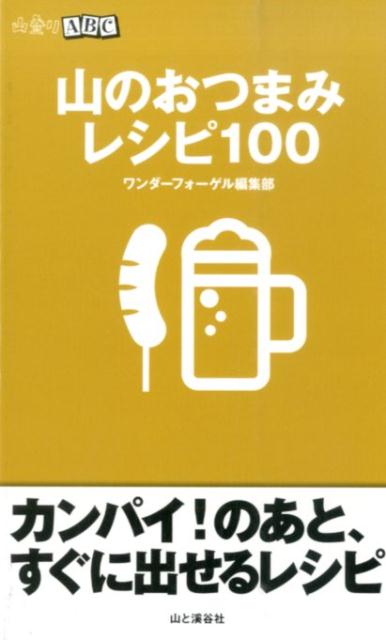 山のおつまみレシピ100 （山登りABC） [ ワンダーフォーゲル編集部 ]