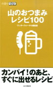 山のおつまみレシピ100