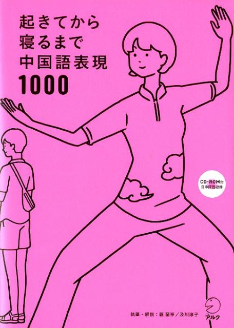 起きてから寝るまで中国語表現1000