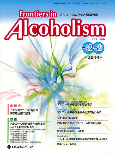 Frontiers　in　Alcoholism（2-2）