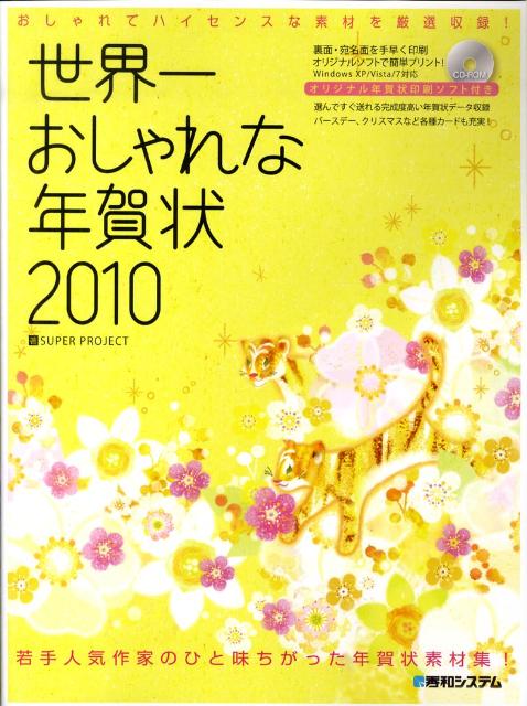 世界一おしゃれな年賀状（2010）