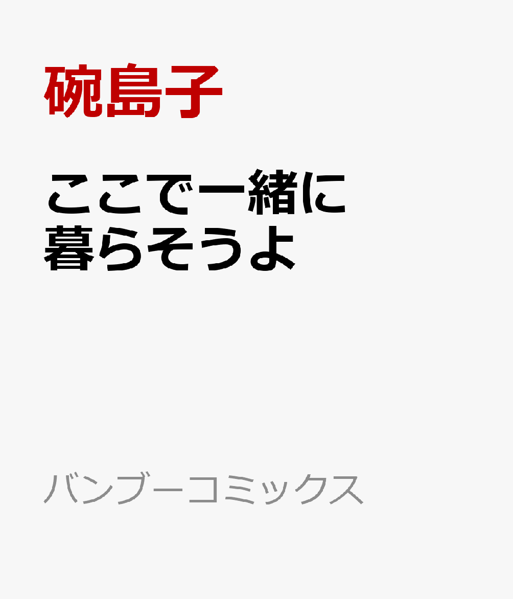 ここで一緒に暮らそうよ