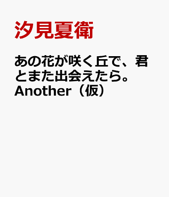 あの花が咲く丘で、君とまた出会えたら。Another（仮）