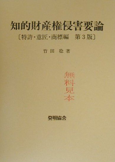 知的財産権侵害要論（特許・意匠・商標編）第3版