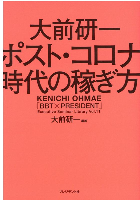 大前研一　ポスト・コロナ時代の稼ぎ方