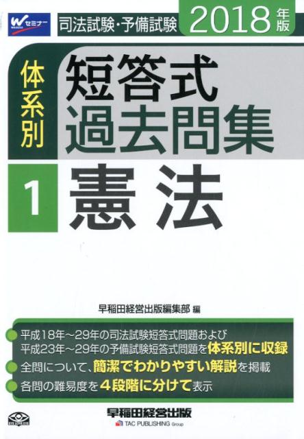 司法試験・予備試験体系別短答式過去問集（2018年版　1）