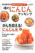村上祥子の病気にならないぞ!噂のにんじんクッキング がんを抑える!「にんじん氷」とにんじんいっぱいレシピの表紙
