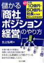 儲かる「商社ポジション経営」のやり方 なぜ、年商10億円・5...